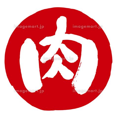 肉 文字